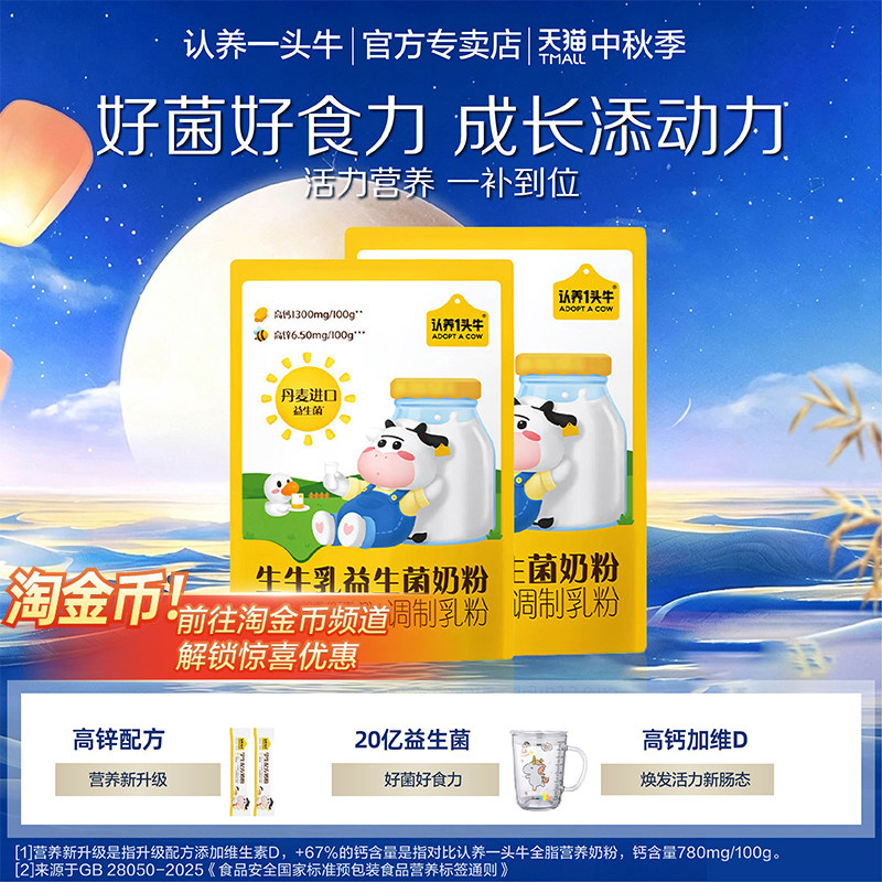 肚肚舒服】认养一头牛生牛乳益生菌牛奶粉优质乳蛋白高钙学生奶粉