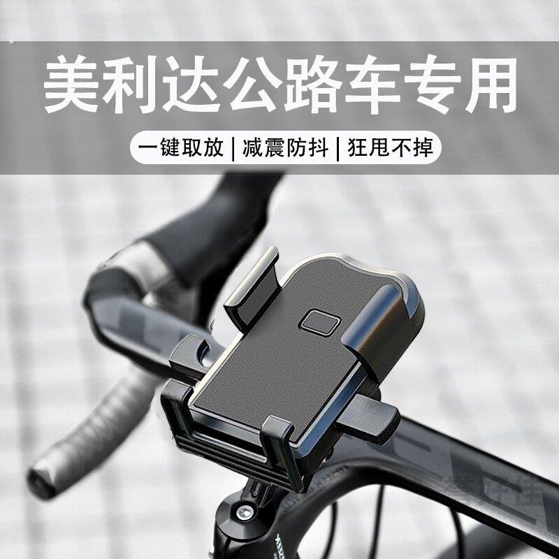 适用美利达公爵挑战者300/600探索者山地公路车手机支架配件大全