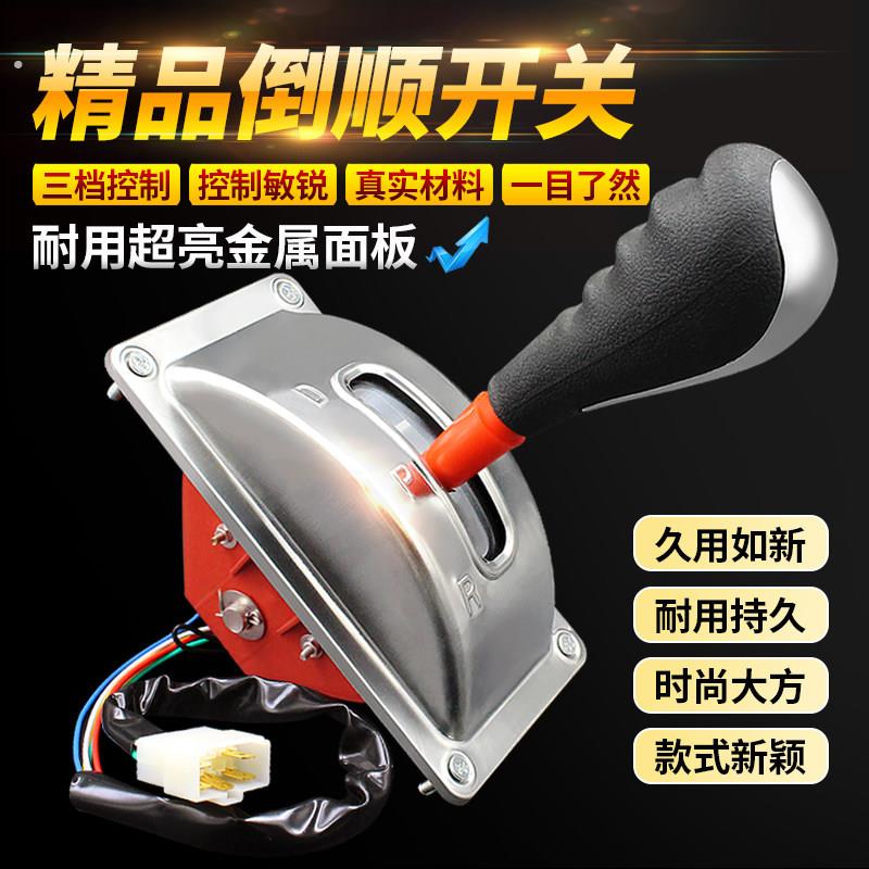 倒挡开关前进停止后退倒挡开关配件电动三轮车倒顺开关四轮车手柄