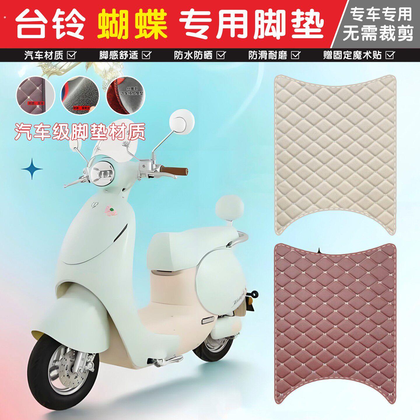 适用于台铃蝴蝶脚垫超能6电动车专用脚踏垫子电动车坐垫套装饰品
