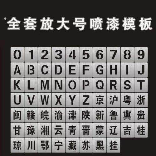 镂空镀锌铁数字喷漆模板空心喷字模具字母车牌扩大号广告订做文字