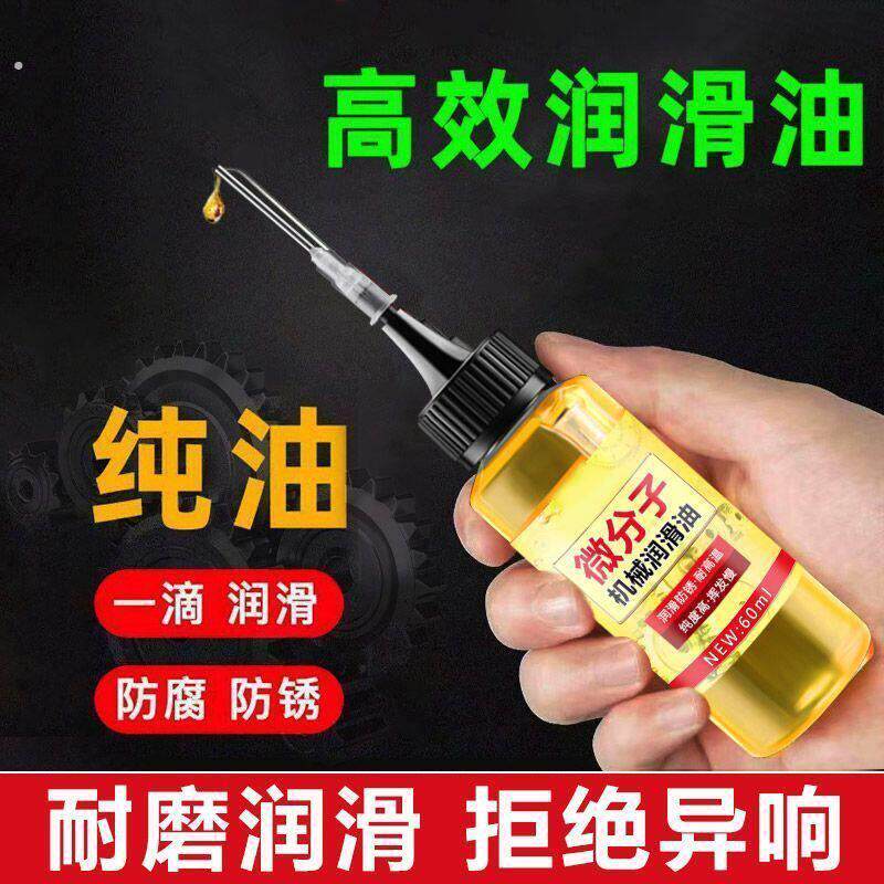 微分子润滑油机械设备门锁链条风扇门窗轨道自行车防锈机械润滑油