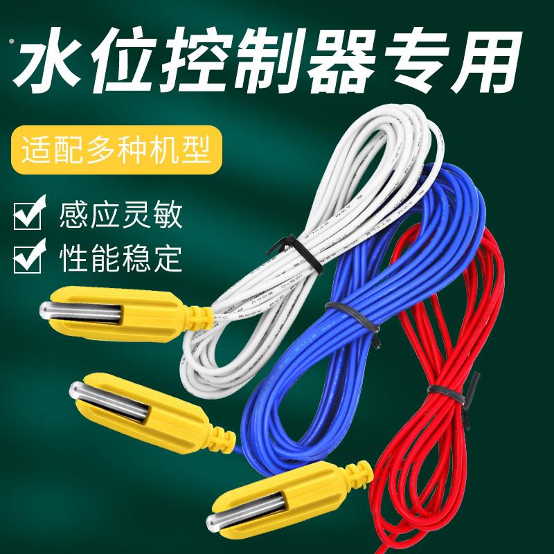 原装不锈钢水位控制线水泵控制器探头液位传感器耐高温感应线泵宝