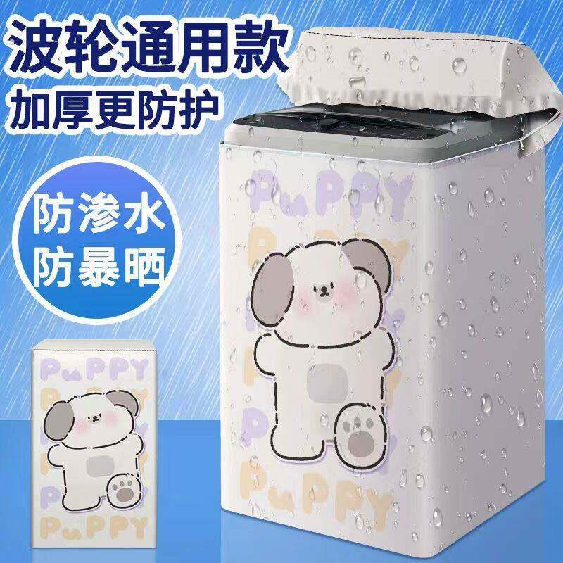 洗衣机防尘套防水防晒上开 波轮套全自动防尘滚筒套子