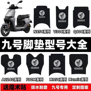 适用于九号电动车脚垫全系列防滑防水丝圈加厚脚垫脚踏垫耐磨