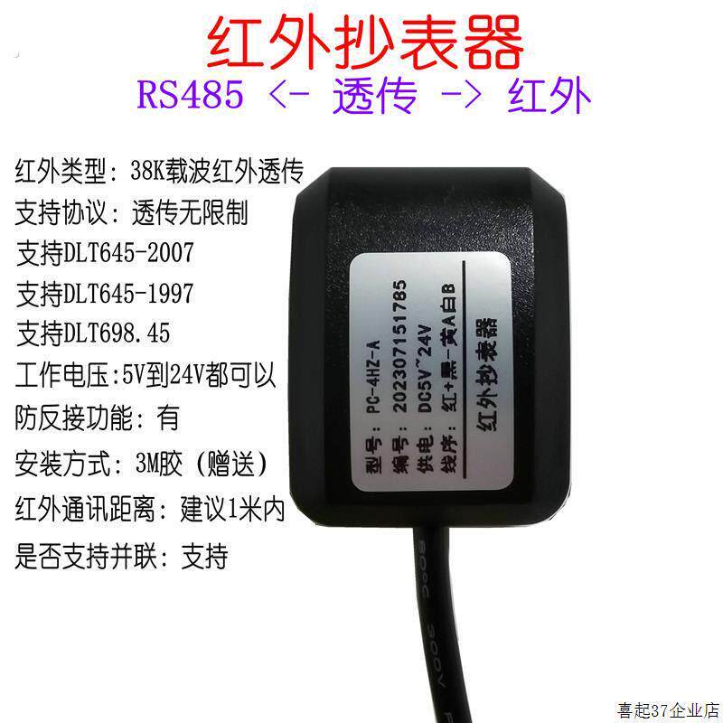 红外抄表器红外转48538远红外智能电表抄表支持645支持698