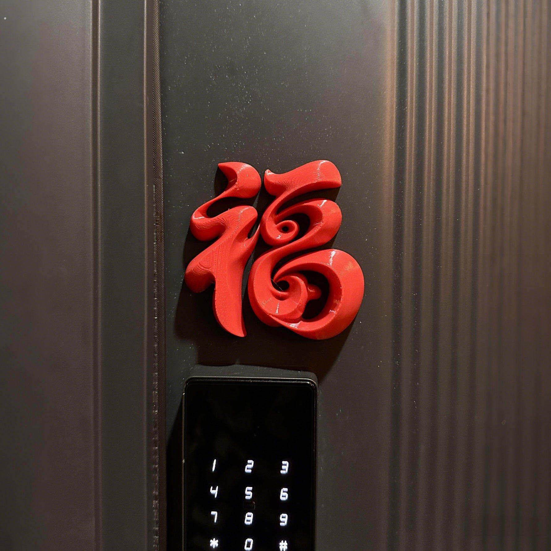 接福啦 福字磁吸贴2026智能门锁装饰摆饰新年玄关入户门装饰