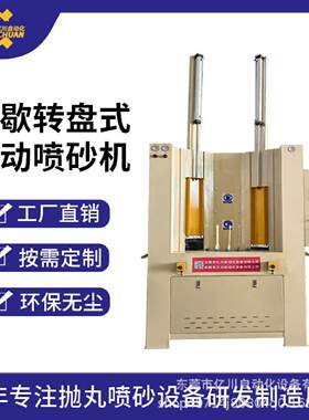 喷砂机厂家直供间歇转台式自动喷砂机玻璃瓶电炒锅转盘喷砂机