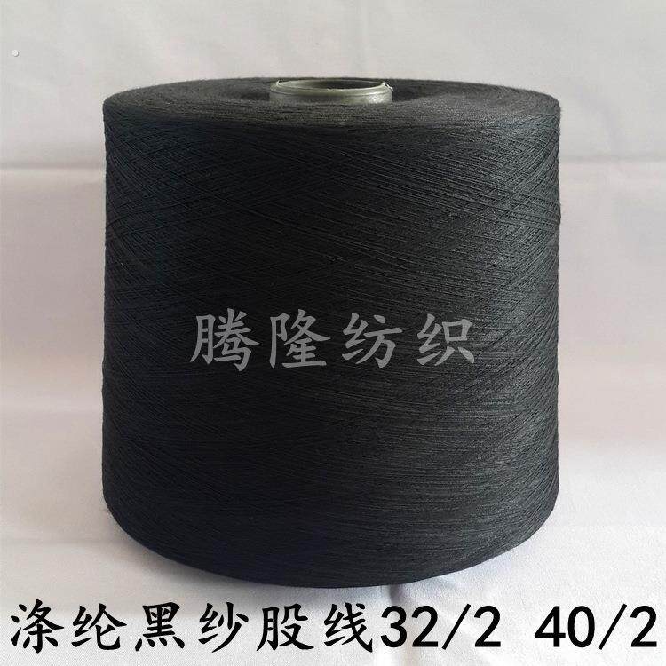 现货供应纯涤纶黑色合股纱32/2 涤纶色纺纱32支 全涤合股纱32/2