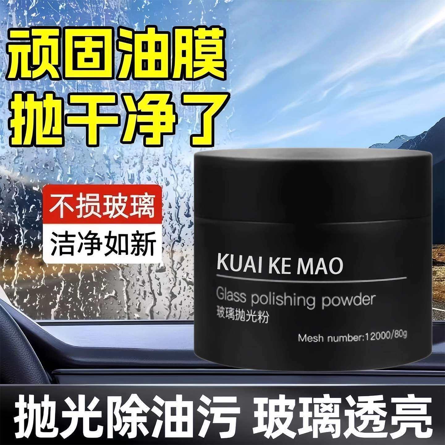 去油膜清洁粉汽车前挡风玻璃强力去除车窗雨刮器玻璃划痕抛光粉