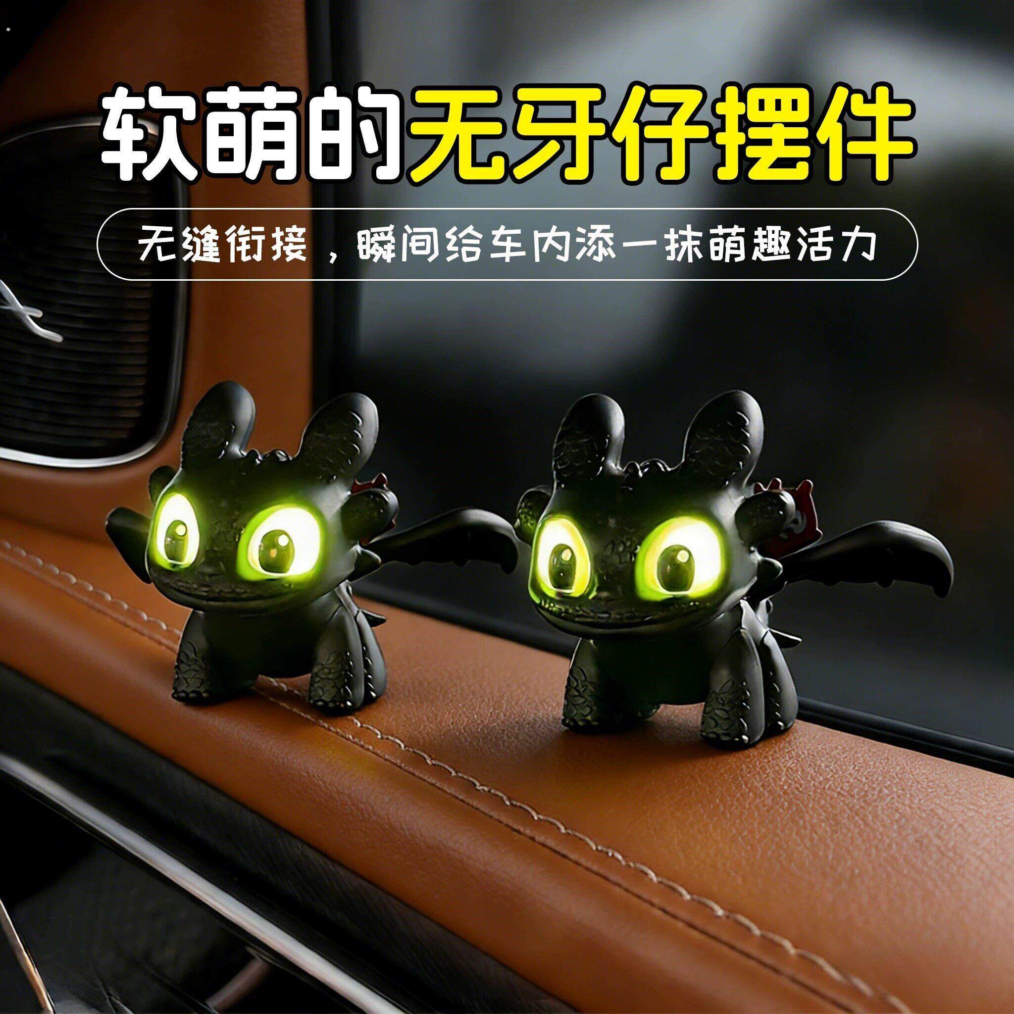 发光无牙仔可爱驯龙高手无牙仔汽车装饰品摆件夜煞翅膀会动发光车