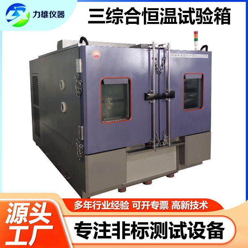 温湿振三综合试验机大型湿热振动综合试验台三综合振动环境测试箱