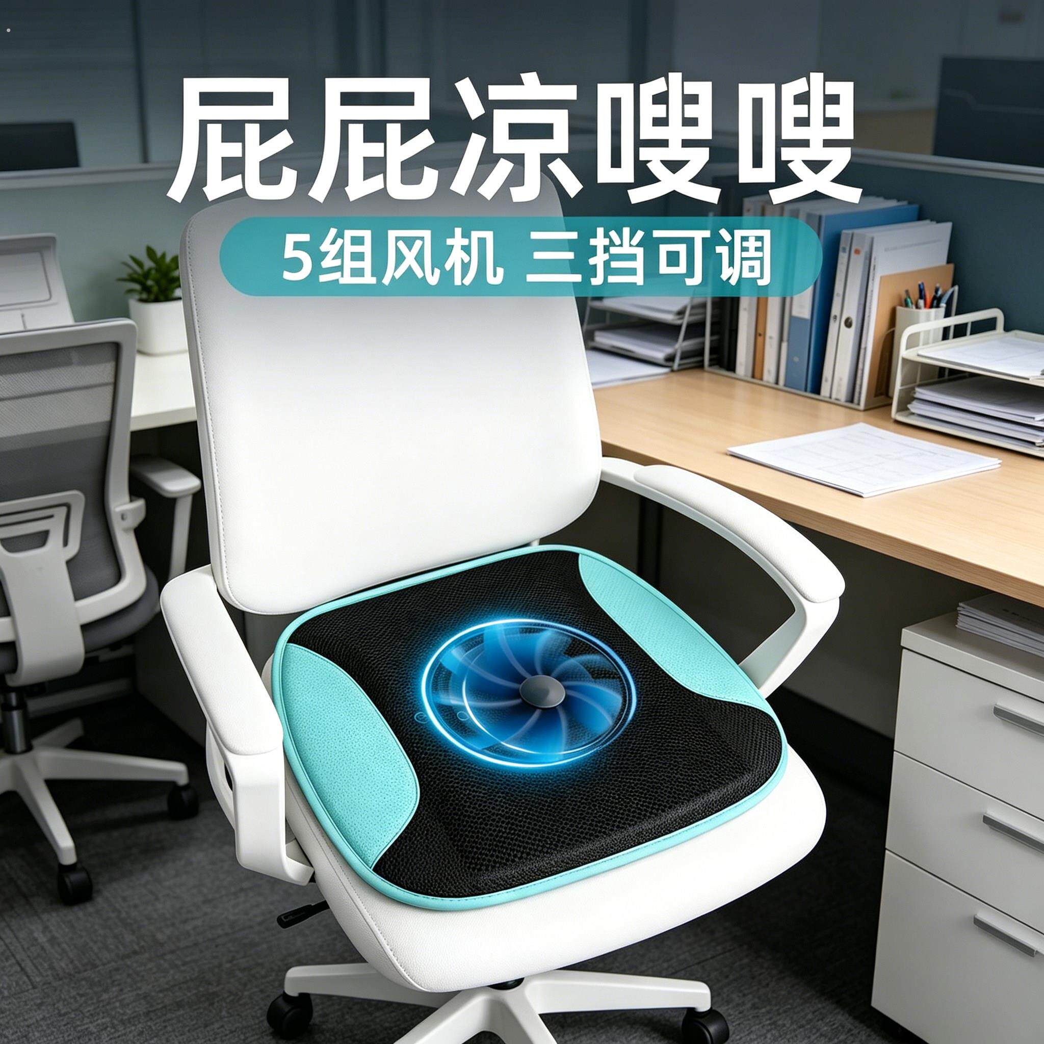 德国夏天办公室坐垫带风扇通风吹风制冷椅垫降温透气屁股散热汽车
