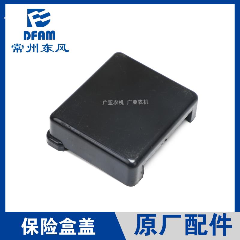 东风农机常州东风拖拉机配件304/404/504/604/704保险盒盖原厂 正
