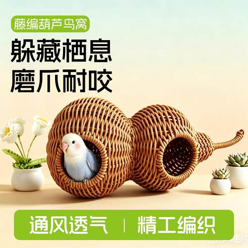 鹦鹉藤编窝四季通用耐咬窝虎皮玄凤牡丹小太阳悬挂解闷躲避鸟睡窝