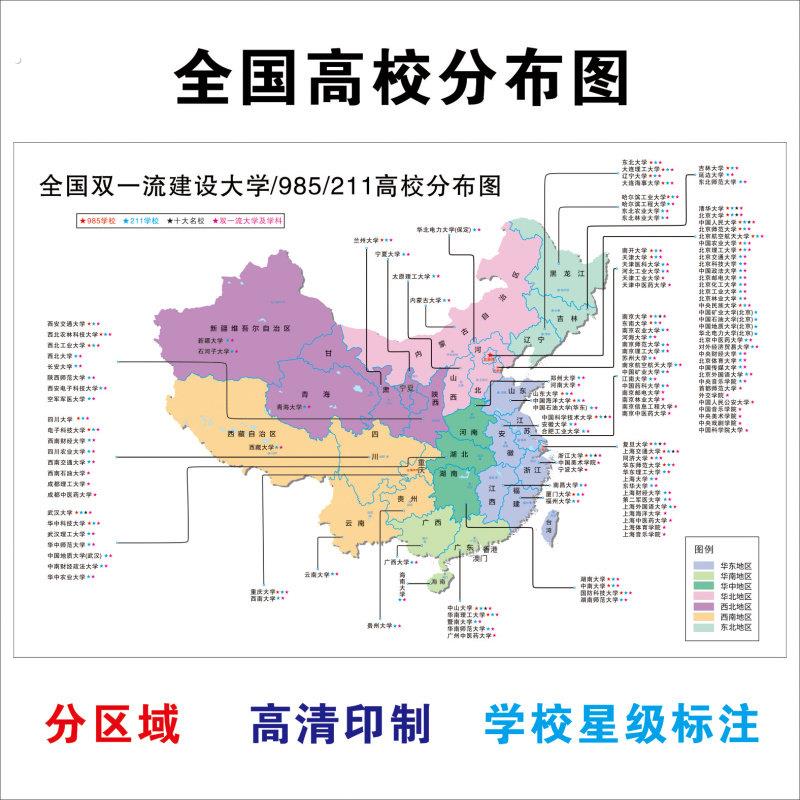 高考985211大学分布图全国双一流建设大学海报墙贴高校名校挂图