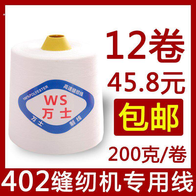 【12卷装】402缝纫线大卷高速缝纫机线裁缝衣平车线绗缝线宝塔线
