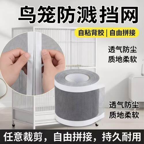 免打孔鸟笼防溅网格贴自粘式防撒食纱网笼子修复贴片透气可裁剪