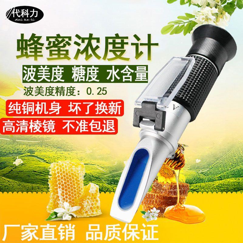 代科力高精度蜂蜜浓度计密度计蜂蜜波美度计糖度浓度测量仪折光仪