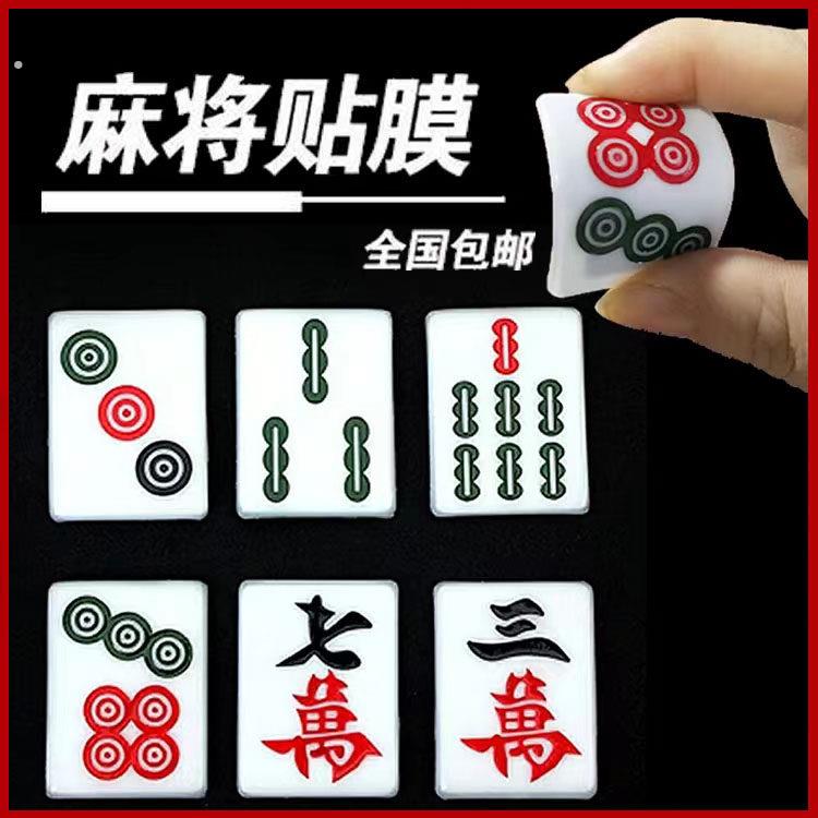 麻将贴膜变牌贴纸魔术麻将变牌神器贴片道具麻将软膜表演神器超薄