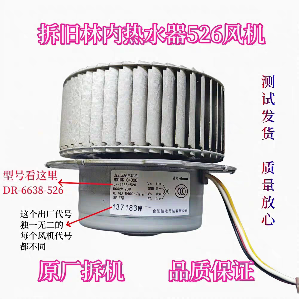 林内燃气热水器风机马达风扇DR-6638-526电机M010K-04000配件