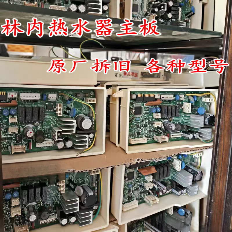 原装林内燃气热水器电脑板主板控制器电路板热水器维修配件拆机件