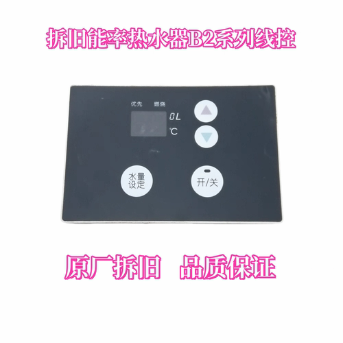 拆机能率热水器B1B2系列线控器控制面板遥控板显示屏调温板操作板