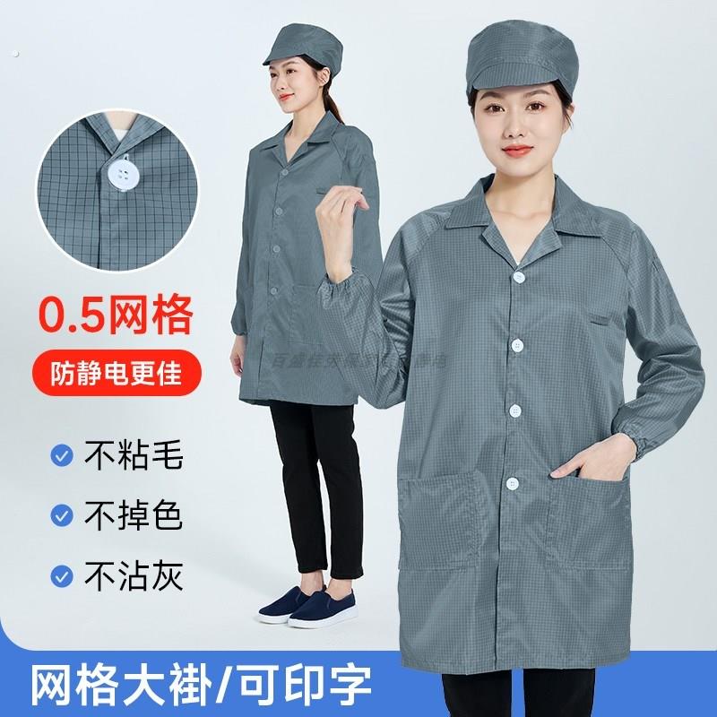 灰色防静电大褂防尘工作衣工厂洁净车间0.5网格中长版男女无尘服