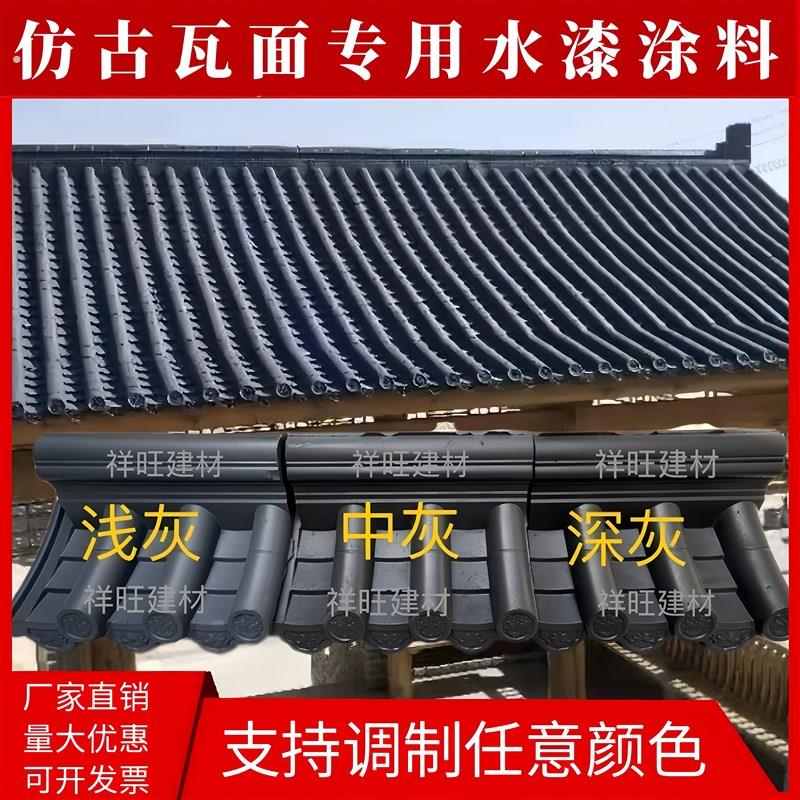 彷古瓦漆喷瓦漆水泥瓦翻新专用漆砖雕瓦片漆屋面水漆青砖青瓦水漆
