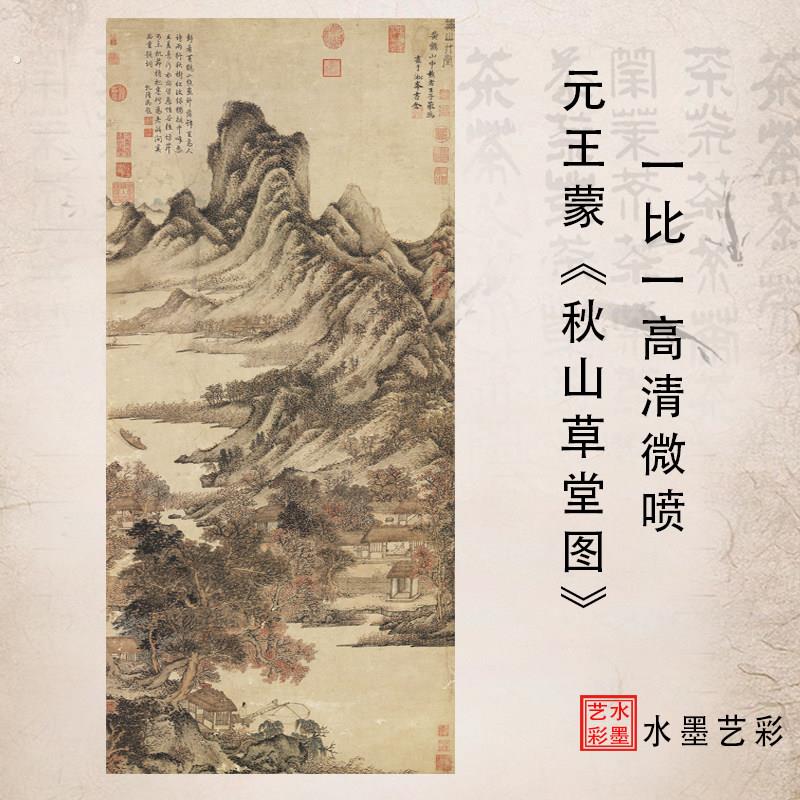 元王蒙秋山草堂图高清艺术微喷临摹复制国画山水画稿彷古画装饰画