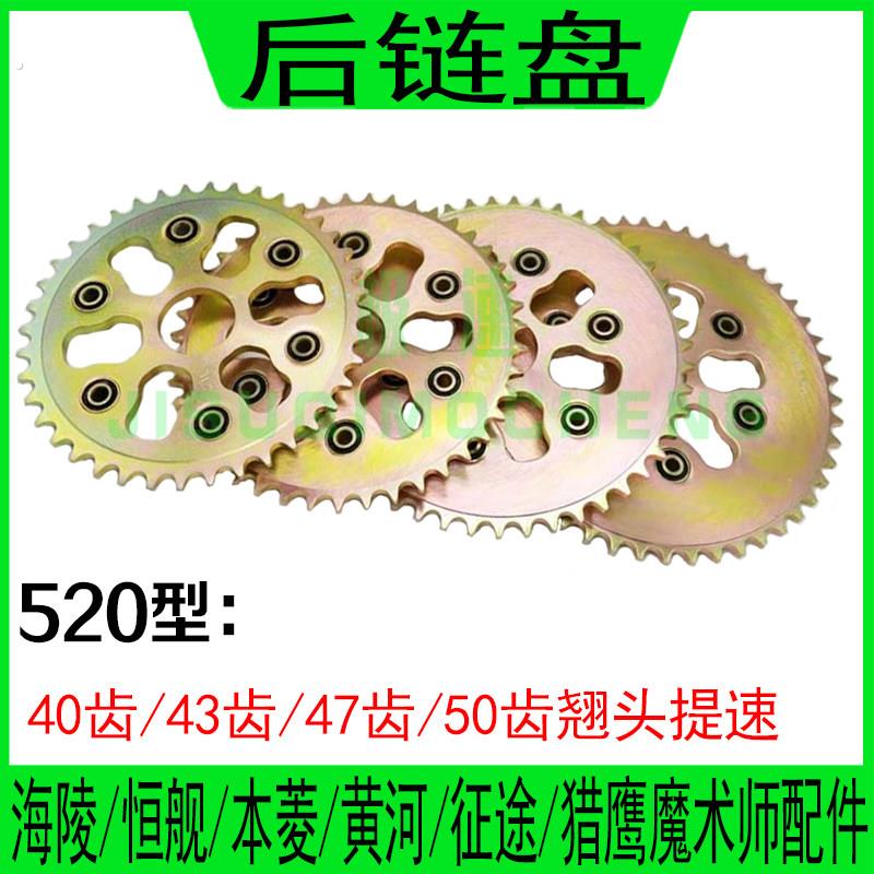 海陵 本凌 黄河 恒舰魔术师后链盘520型40齿 43齿 47齿 50齿大齿