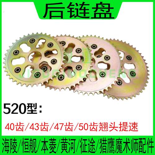 海陵 本凌 黄河 恒舰魔术师后链盘520型40齿 43齿 47齿 50齿大齿