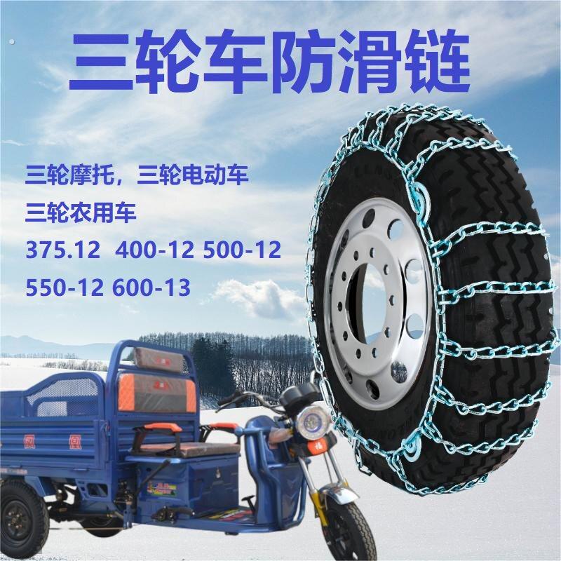 三轮车摩托车防滑链特粗400-12/500-12/450-12轮胎防滑链条农用链