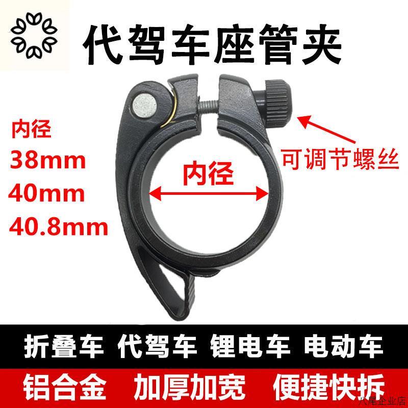 代驾车折叠锂电车快拆坐管座管夹子电动车自行车31.8锁扣34.9配件