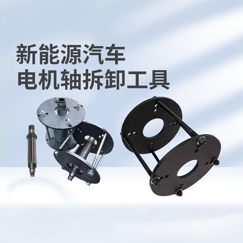 新能源汽车拆卸工具专用电机维修轴承安装通用更换转子轴主轴