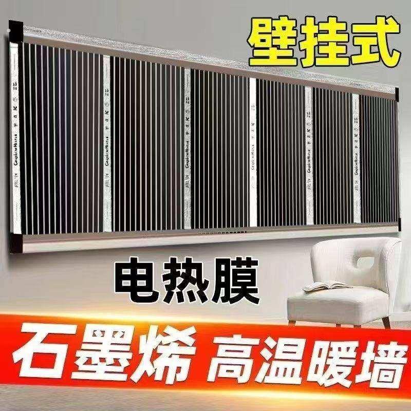 石墨烯电热膜高温墙暖挂墙取暖器家用速热壁挂加热膜电暖器片上墙