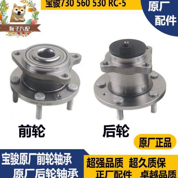 前轮毂轴承轴适用宝骏560 530 730前轮轴承前轮毂前轴承后轮轴承