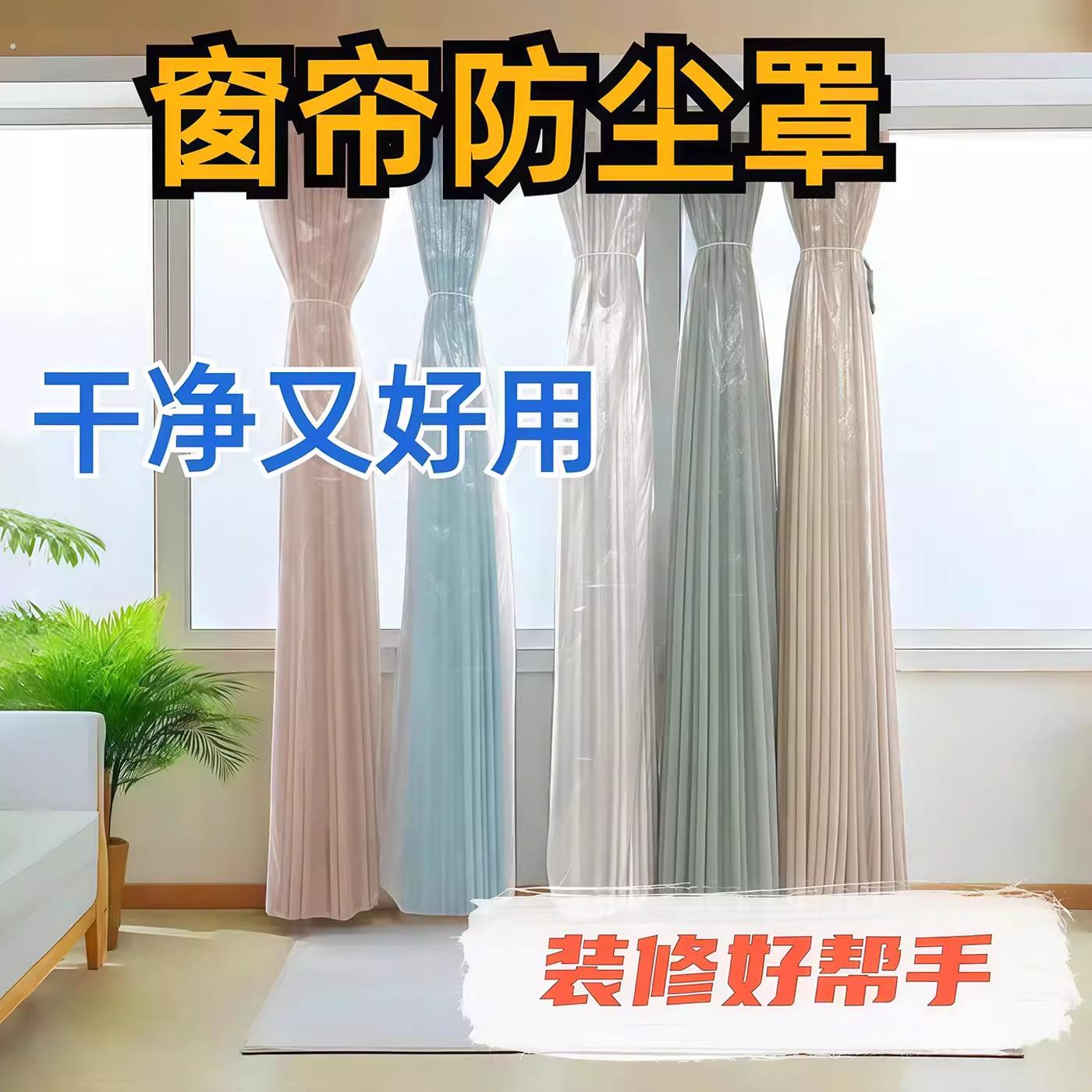【10个装】窗帘防尘罩抽绳家用装修保护套袋窗纱加厚透明塑料袋