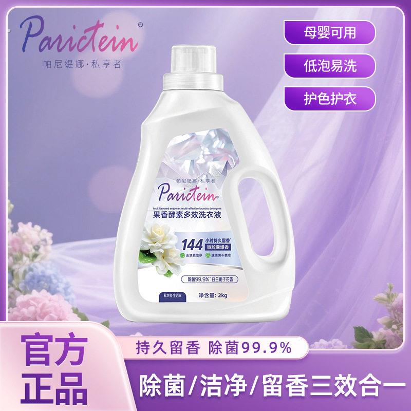 【拍一发四】帕尼缇娜酵素洗衣液温和效清洁家用护色柔顺洗衣液