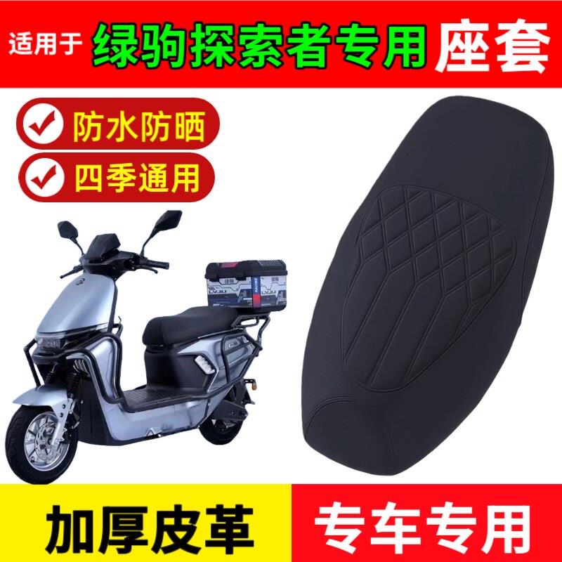 适用绿驹探索者座套专用电动车座垫套防水耐磨滑板车座套防晒防滑