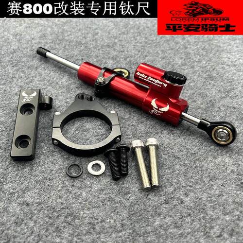 适用钱江赛800改装专用钛尺方向阻尼器防甩头防震动无失真安装配