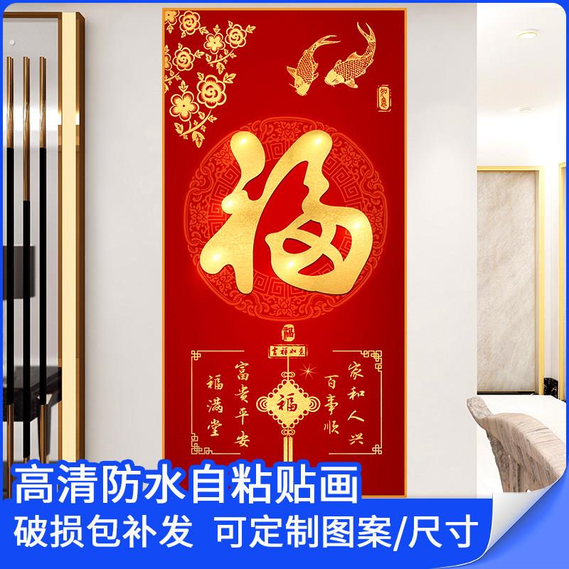 大福字迎门墙走廊尽头年画墙贴画入户玄关装饰画壁画背景墙自粘画