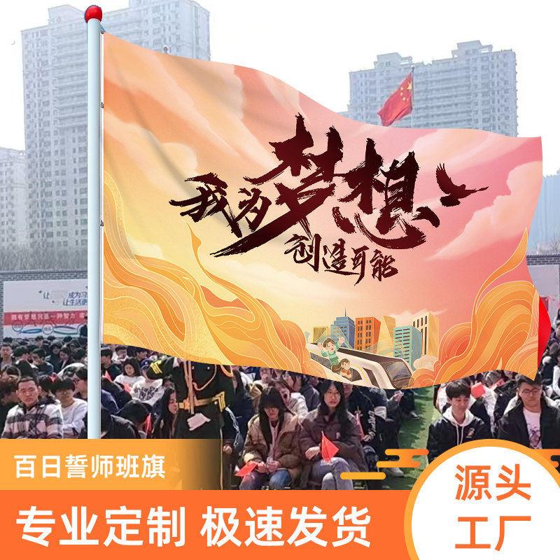 百日誓师大会道具班级旗帜定制标语口号高考氛围布置冲刺百天战旗