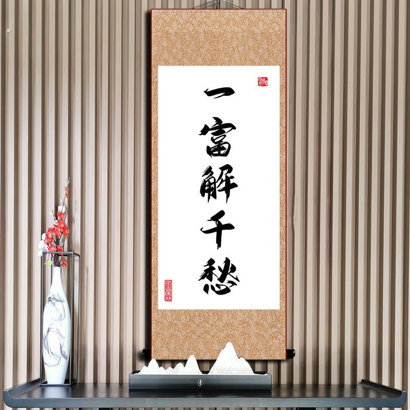 爆单字画直播间办公室电商格局搞事挂画定制书法搞钱暴富活着卷轴