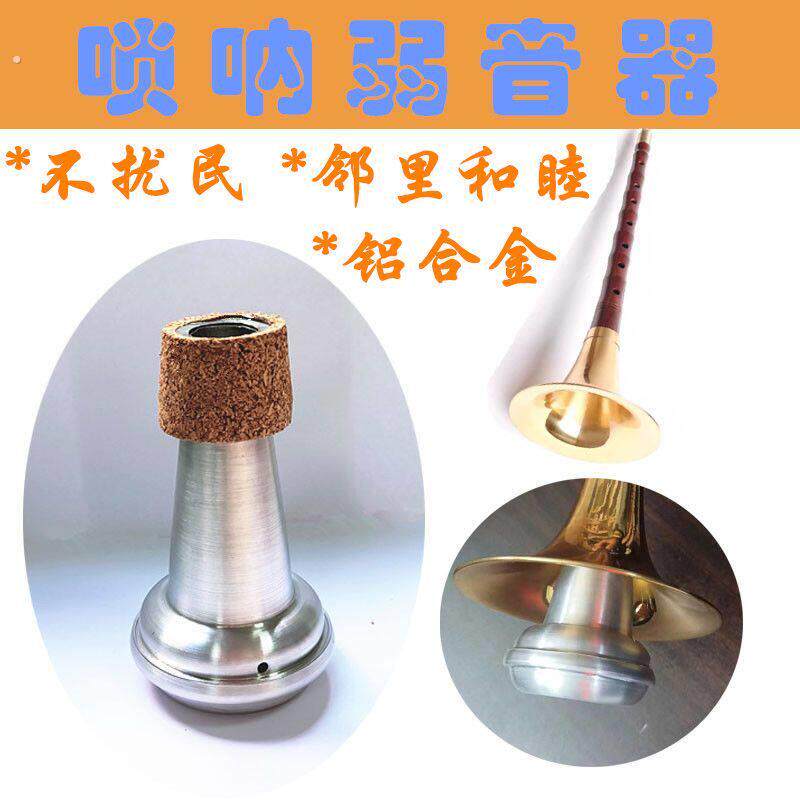 唢呐消音器唢呐弱音器民乐防扰民弱音器乐器弱音配件不扰民