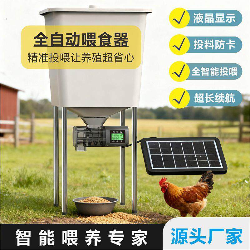 新款太阳能喂鸡神器自动喂食器定时投食器智能投料机自动下料器