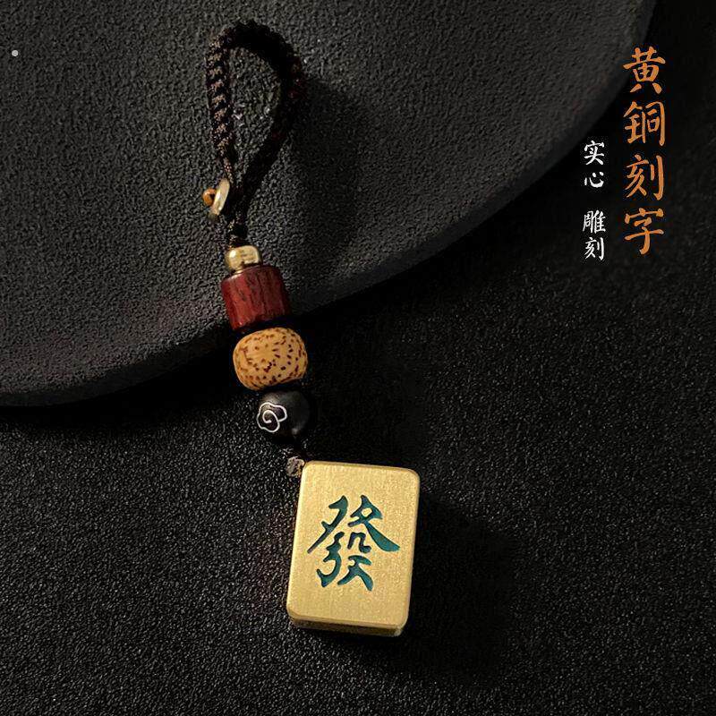 麻将钥匙扣黄铜刻字创意红中发财汽车钥匙挂件幺鸡白板定制礼物