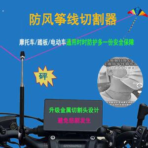 风筝线切割器机车防风筝线断线器割风筝线挡风玻璃割线器防割喉神
