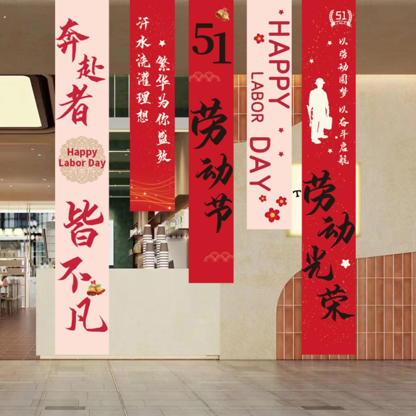 五一劳动节挂布条幅装饰商场店铺学校幼儿园51活动氛围场景布置