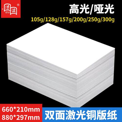 激光铜版纸660*210/880*297高光亚光彩色激光影印纸铜板纸亮面
